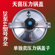 天喜牌压力锅锅盖天喜压力锅锅盖高压锅盖配件防爆压力锅盖子