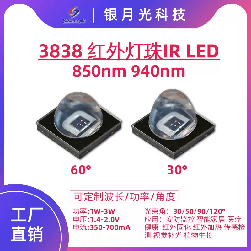 红外850nm 3838EMC 3w安防监传感检测医疗健康850nm红外LED灯珠