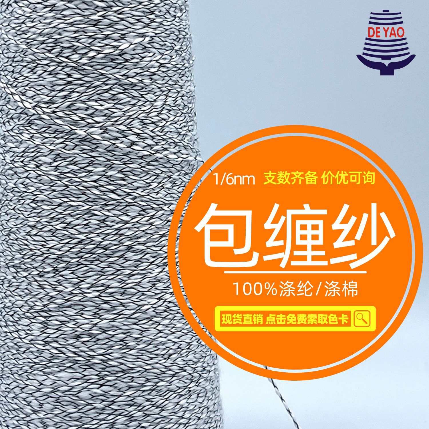<德耀>6支包缠纱现货网线纱线小香风黑色现货可定染包缠绒里特种