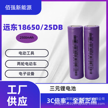 FEB远东18650锂电池2500mAh 3.7V 电芯电动车电动工具扫地机器人