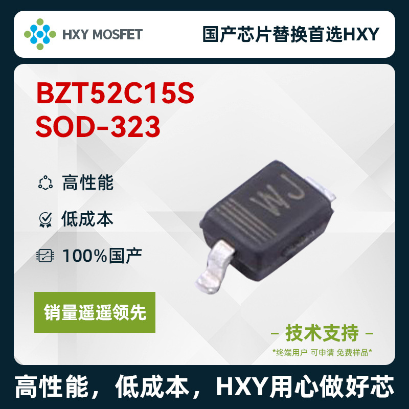 HXY BZT52C15S SOD-323 稳压二极管 国产芯片首选HXY 高性能低成