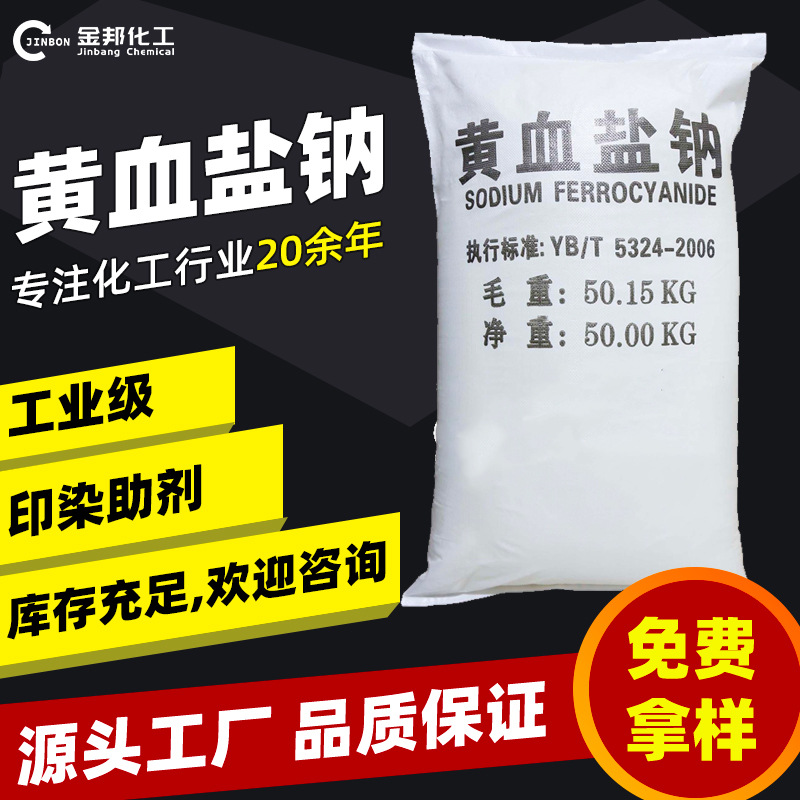 现货黄血盐钠  印染助剂照相材料分析试剂 量大从优 黄血盐钠