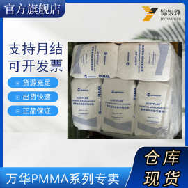 PMMA HD01万华化学 耐候性耐磨透明亚克力 用于导光板照明广告牌