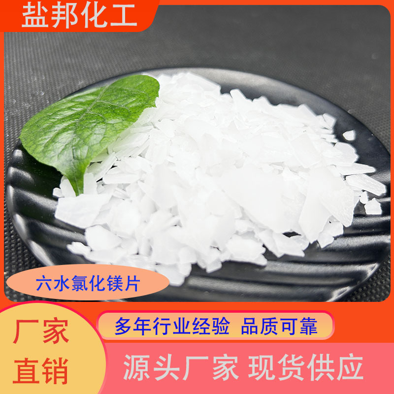 现货六水氯化镁片46%含量 工业级精密铸造阻燃剂用卤片