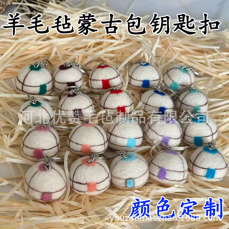 批发羊毛毡蒙古包挂件草原风文创纪念礼物戳戳乐毛毡球钥匙扣定制