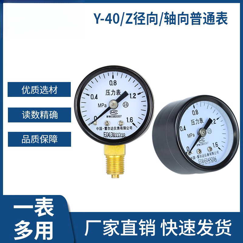 雷尔达仪表 Y40压力表轴向径向 小表直径40mm 气压液压表真空表