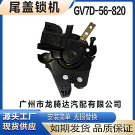 GV7D-56-820适用于马自达睿翼尾盖锁机 后备箱锁机 行李箱锁机