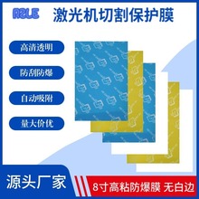 防爆膜9H金刚8寸保护膜片材 激光机切割膜 高粘防白边 透明手机膜