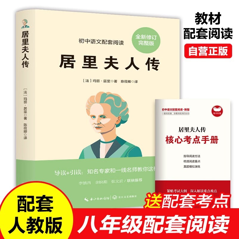 Madame Curie's original copy of the original eighth grade first volume extracurricular reading classic masterpiece PEP junior high school Chinese