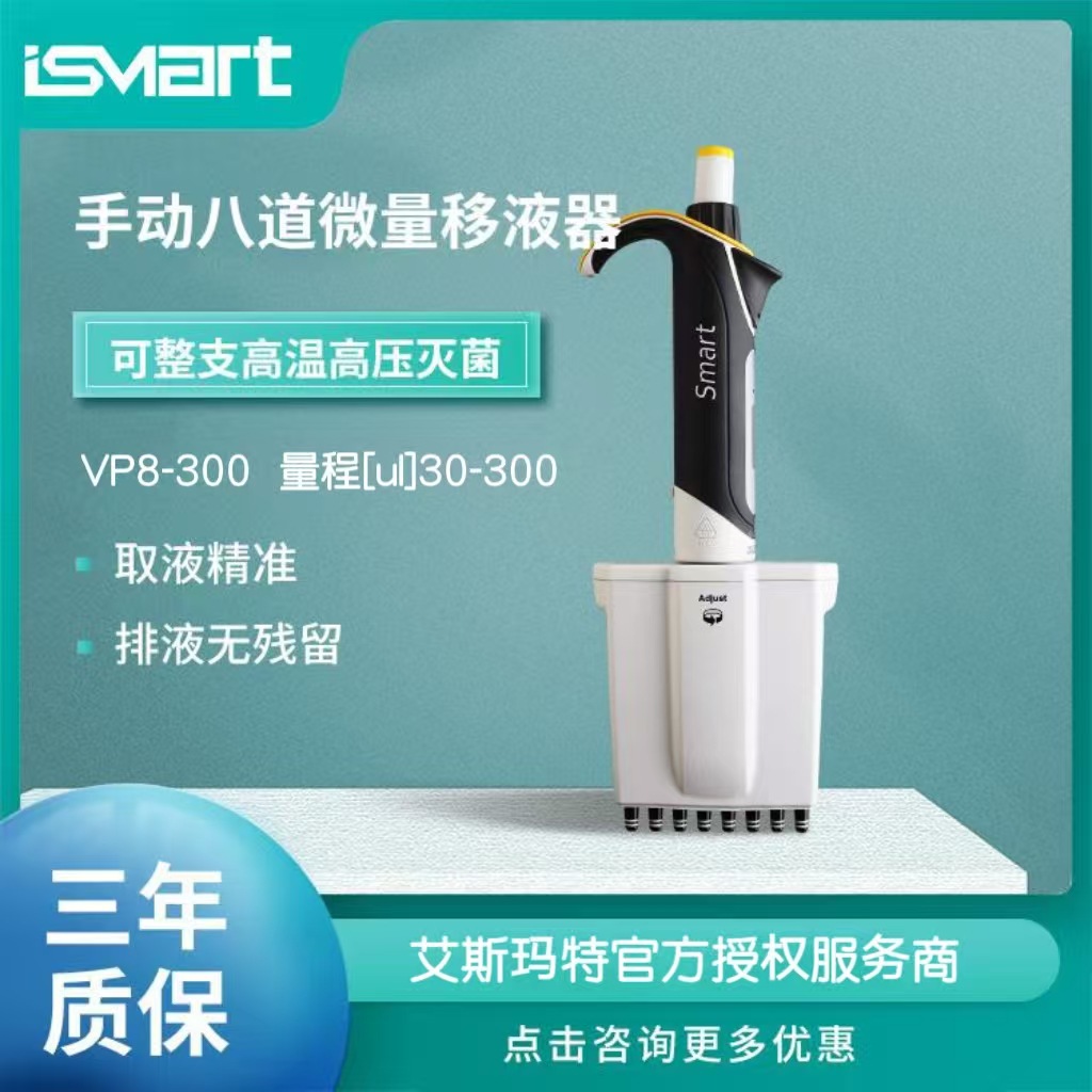 芬兰艾斯玛特手动8通道移液器VP8-300(量程[ul]30-300)