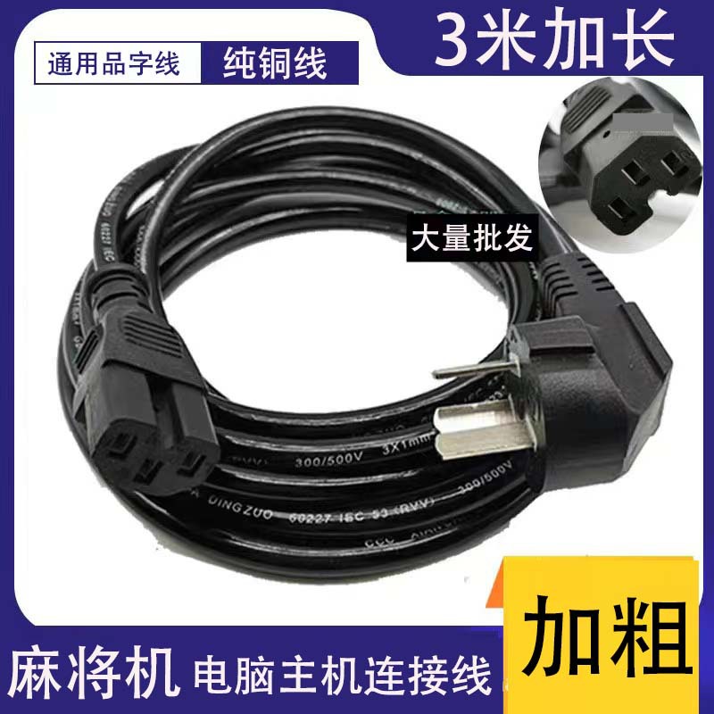 黑色3米铜线三插头三孔品字尾电源线电脑豆浆机麻将机电饭煲线
