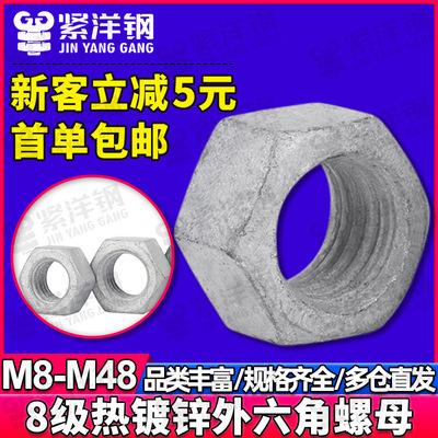 热镀锌螺母六角螺帽8级热浸锌扩孔螺丝帽M8M10M12M16M20M22M24M48