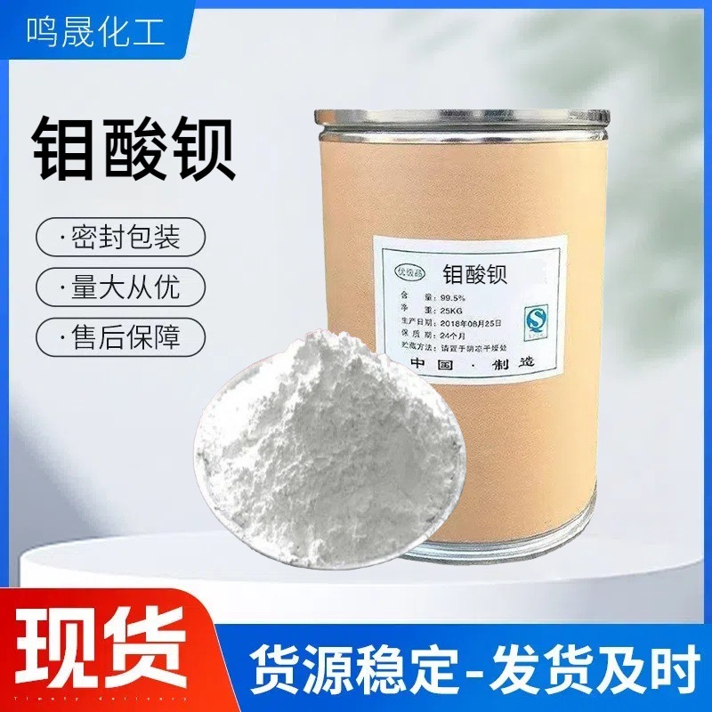 【钼酸钡】销售工业级钼酸钡现货供应搪瓷钼酸钡量大从优现货速发