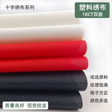 十字绣塑料布18CT十字绣绣布钱包布双股加厚塑料绣布可裁剪