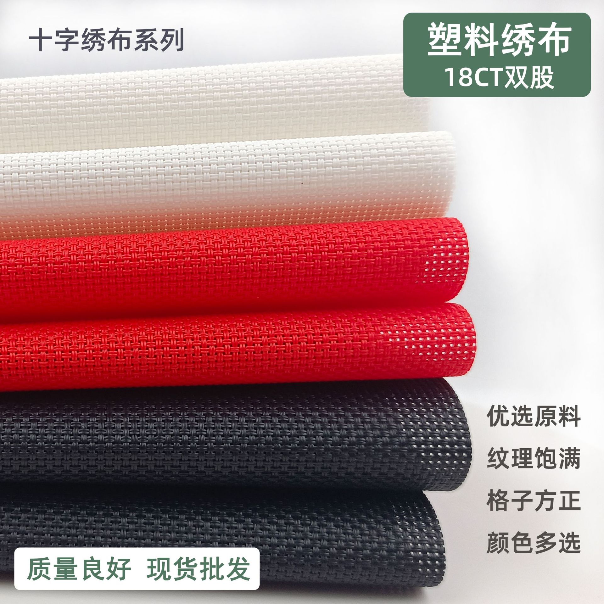 十字绣塑料布18CT十字绣绣布钱包布双股加厚塑料绣布可裁剪