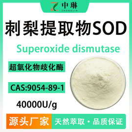 源头工厂刺梨提取物SOD 40000IU/G超氧化物歧化酶粉现货1kg刺梨粉