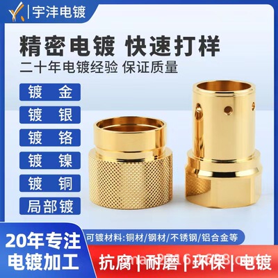 铜件加工 提供各类 电镀加工服务表面处理加工镀镍镀金镀银深圳|ms
