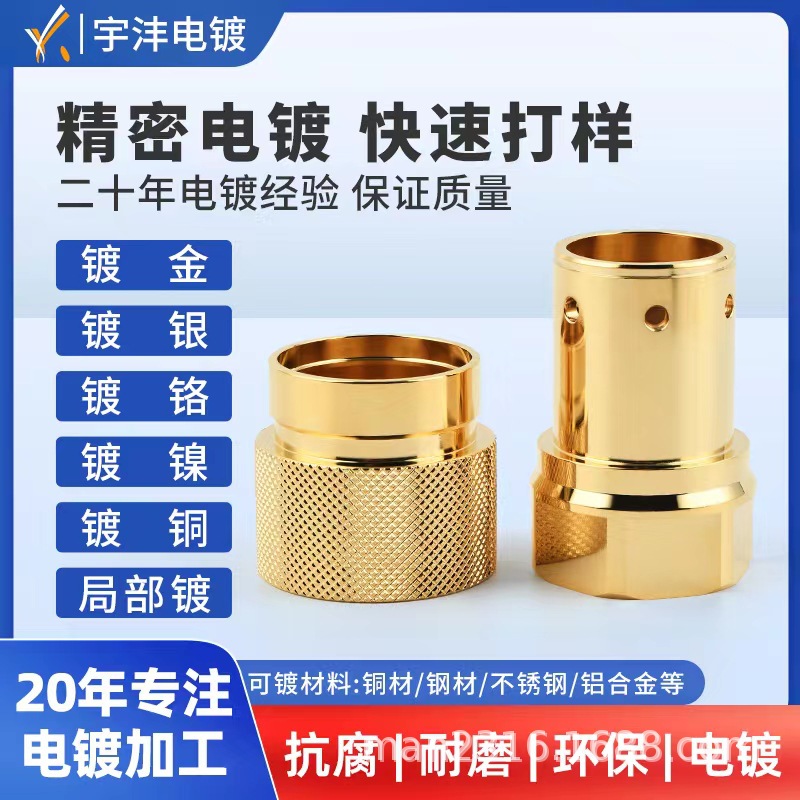 铜件加工 提供各类 电镀加工服务表面处理加工镀镍镀金镀银深圳