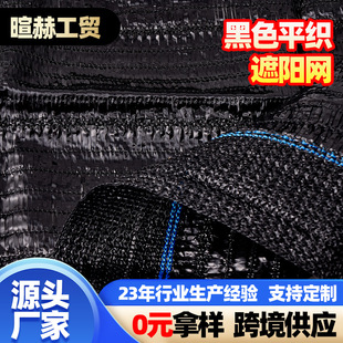 Black Flat Woven Sunshade Net Sunscreen Net Encrypted Thickened Garden Flowers and Vegetable Greenhouse Flat Needle Sunshade Net