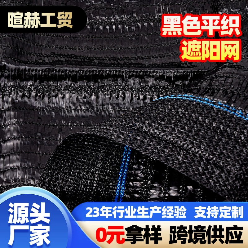 Черная солнцезащитная сетка из полотняного переплетения, солнцезащитная сетка, зашифрованная и утолщенная плоская солнцезащитная сетка для теплицы для цветов и овощей во дворе.