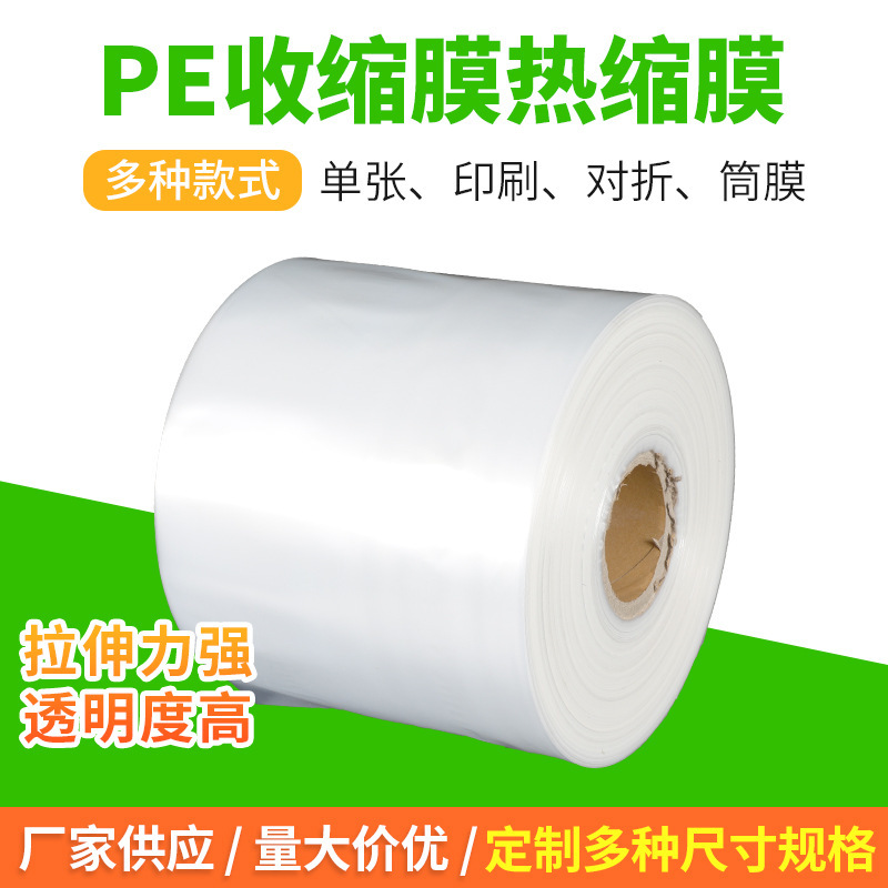厂家PE热收缩膜批发 透明饮料包装收缩膜 热收缩包装膜pe塑料薄膜