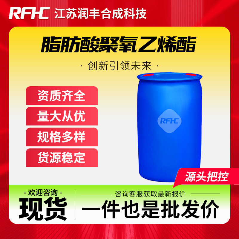 脂肪酸聚氧乙烯酯 106-08-1 表面活性剂 乳化剂 现货直发