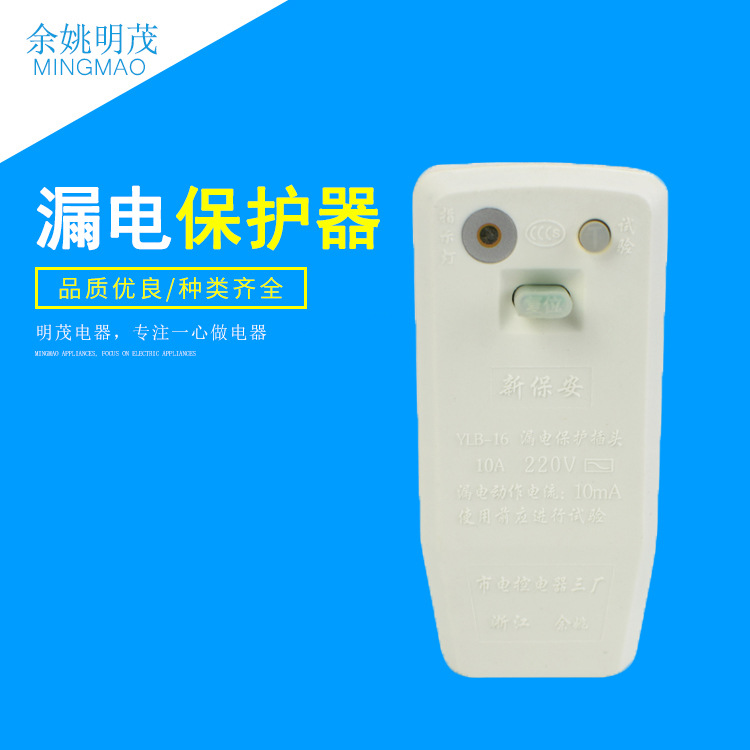 10a/16a国标分体式可带线漏保插头 空调电冰箱用防漏电保护插头