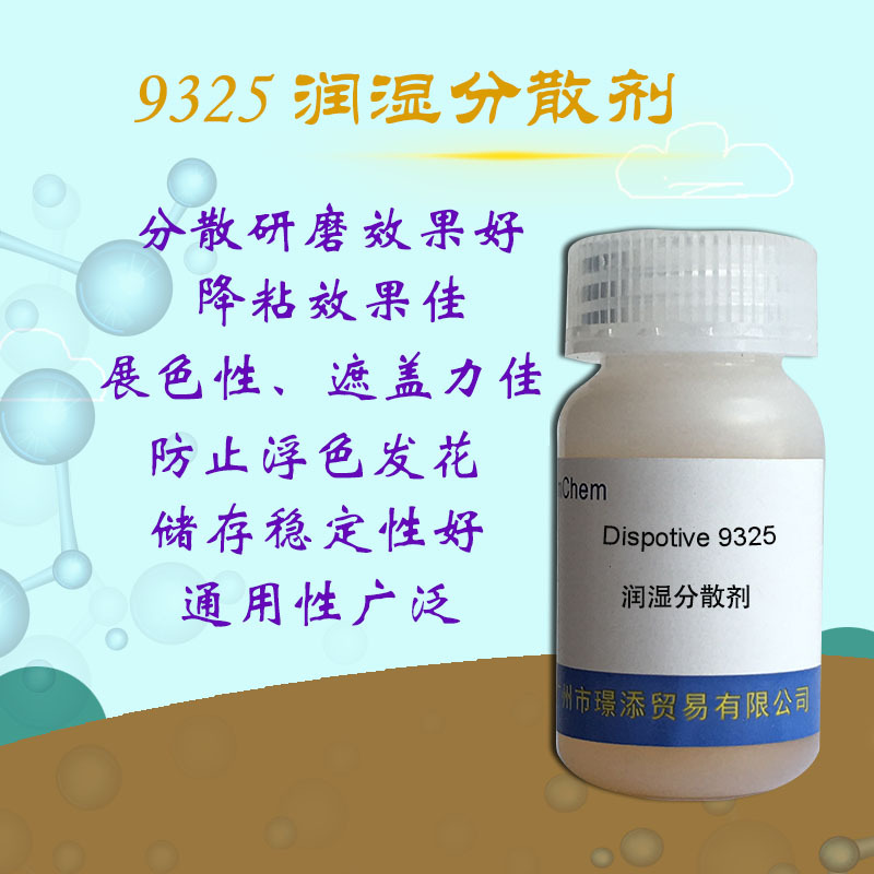 润湿分散剂D9325促销 永固红炭黑分散好 对碳黑降粘效果优 展色佳