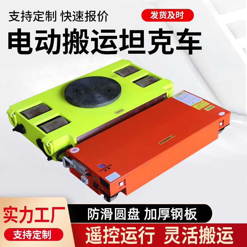 电动搬运坦克车重型货物搬运车万向轮直行旋转搬运神器地牛小坦克