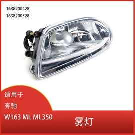 适用于奔驰W163 ML ML350 ML500 ML430 前保险杠雾灯 1638200428