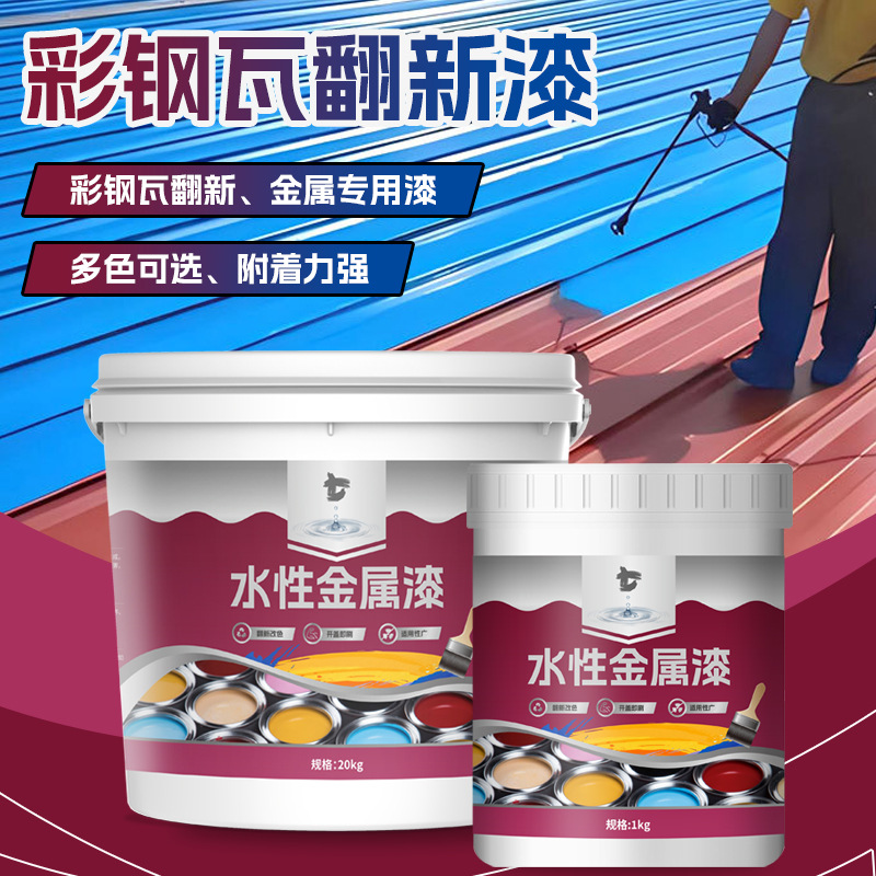 防锈漆彩钢瓦翻新漆屋顶护栏防腐金属漆水性工业漆厂房金属漆