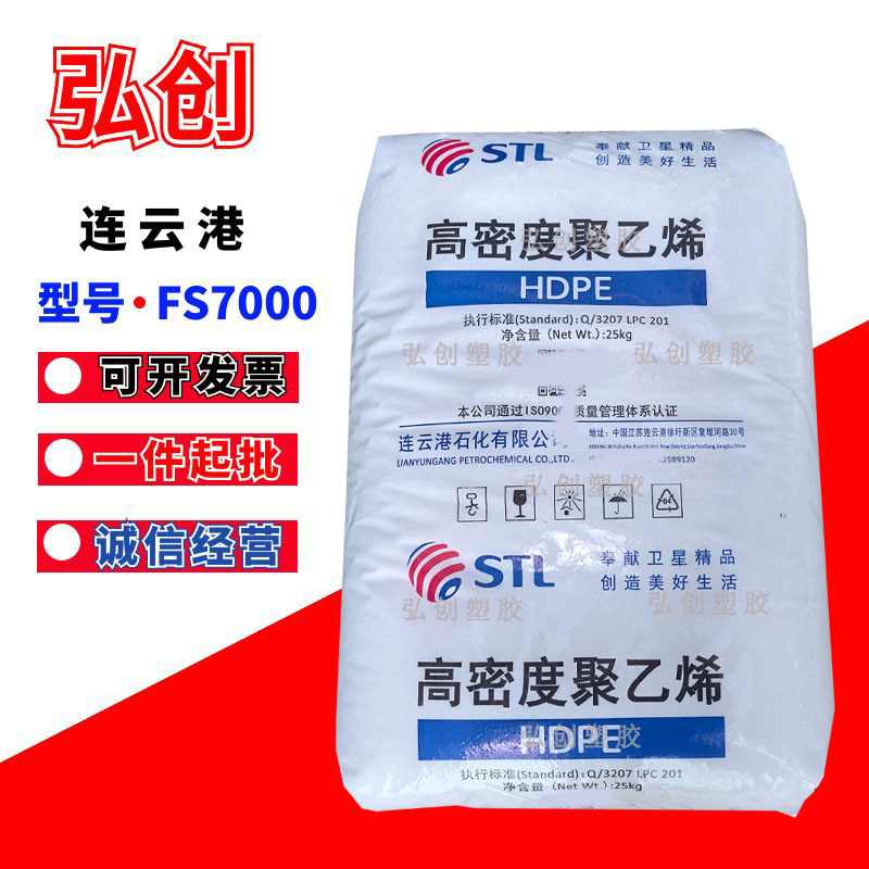 HDPE原料 FS7000连云港石化 吹膜 高密度聚乙烯塑料颗粒 现货批发