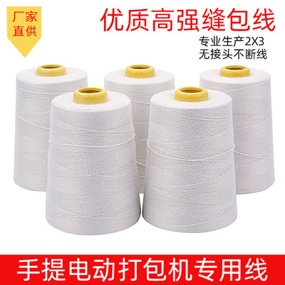 厂家直供 大卷足量 缝包线 手提缝包机线 编织袋封包线|ms