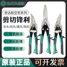 世达工具航空剪铁皮剪刀左头右头工业强力剪龙骨剪93101A-93104A