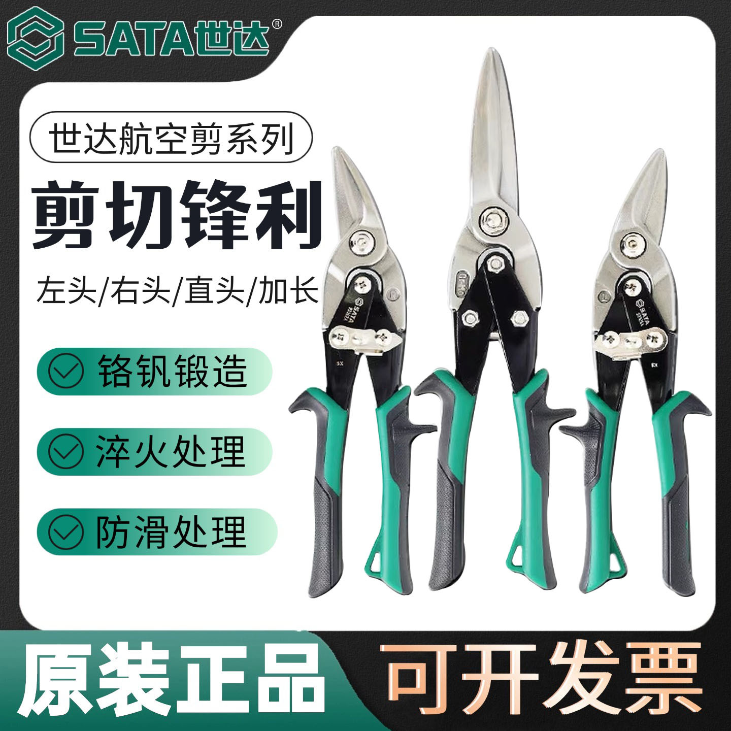 世达工具航空剪铁皮剪刀左头右头工业强力剪龙骨剪93101A-93104A