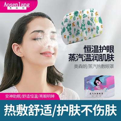 奥森朗蒸汽眼罩热敷发热贴牌定制睡眠眼罩批发蒸汽眼罩OEM|ms