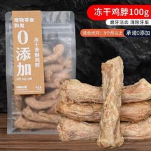 冻干鸡脖狗狗磨牙宠物猫咪幼犬中型犬补钙清洁牙齿小零食礼包跨境