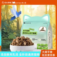 美人喵猫粮鲜食乳鸽肉松夹心冻干鲜肉生骨肉成猫幼猫通用正品批发
