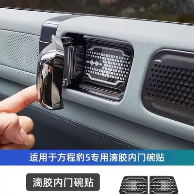 Suitable for Fang Cheng Bao 5 Carbon Fiber Inner Door Bowl Stickers, Fang Cheng Bao 8 Interior Protection Anti-Scratch Door Handle Modification Protection