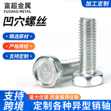 4.8级镀锌凹穴螺丝外六角螺丝加长全牙半牙凹脑螺栓凹穴六角螺栓