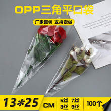opp三角袋子糖果甜筒爆米花礼品鲜花三角形包装袋裱花袋高透明度