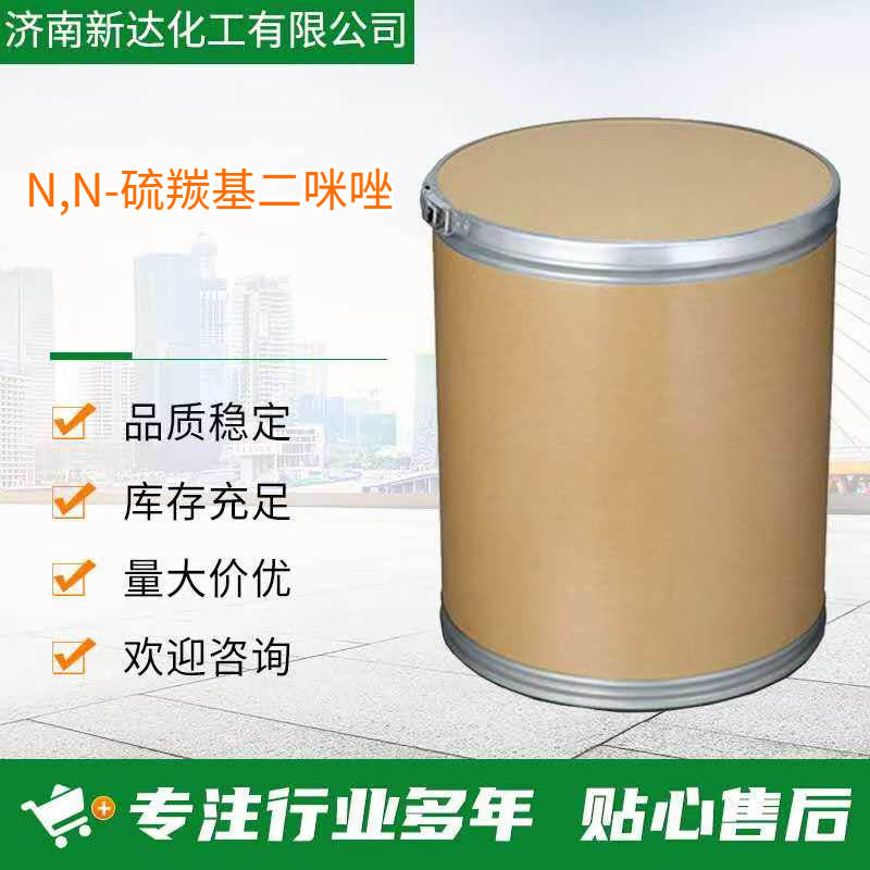 N,N-硫羰基二咪唑 CAS6160-65-2 厂家发货 性能稳定可分装 大货价