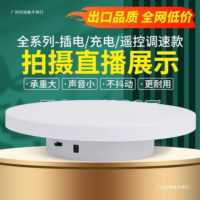 Automatic rotating display stand electric turntable e-commerce live broadcast device USB charging plug-in steering adjustable video shooting