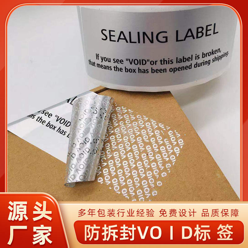 void防拆标签 一次性封口封箱贴纸 揭开留字防伪标签生产印刷