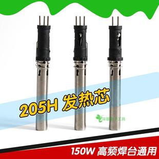 205 soldering station heating core 150W high frequency plug-in type suitable for express 205H high frequency eddy current soldering core 3000a core