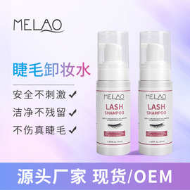 MELAO跨境假睫毛卸妆水温和眼部清洗快速洁净不残留卸妆水卸妆液