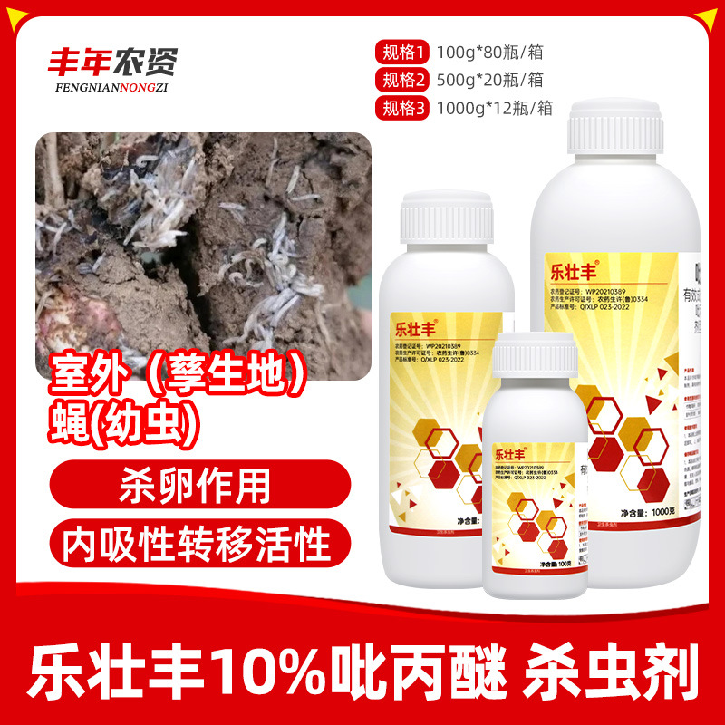10%吡丙醚蔬菜蓟马蚧壳虫梨木烟白粉虱蚜虫苍蝇乐壮丰杀虫剂农药