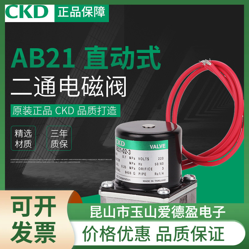 CKD原装直动式电磁阀AB21-01-5-A-AC220V AB21-02-1-A-DC24V