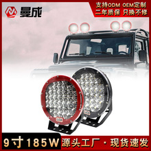 9寸汽车LED工作灯185W圆形改装越野车大灯超亮度工程车前杠灯批发