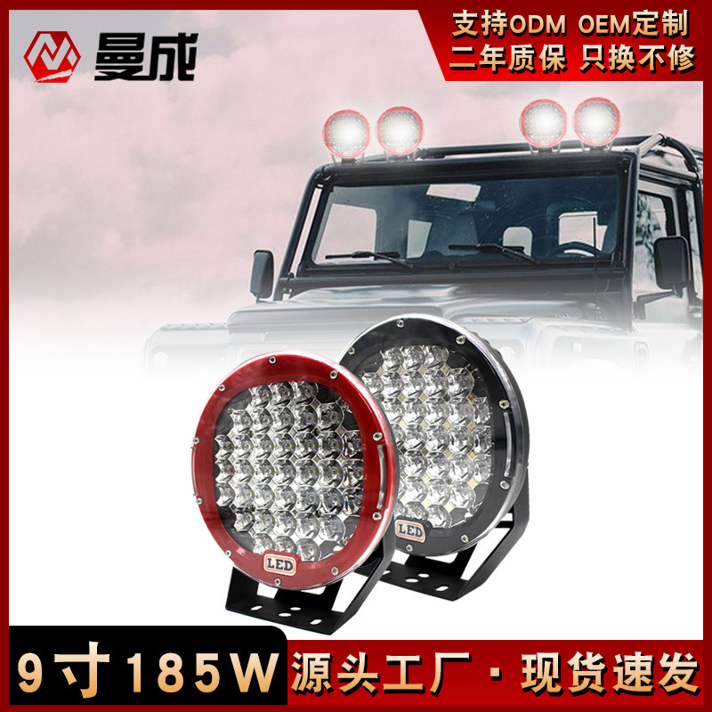 9寸汽车LED工作灯185W圆形改装越野车大灯超亮度工程车前杠灯批发